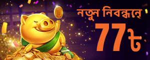 নতুন নিবন্ধনে 77৳