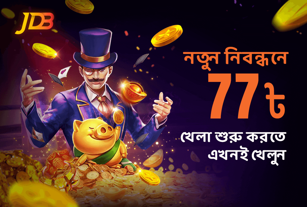 নতুন নিবন্ধনে 77৳