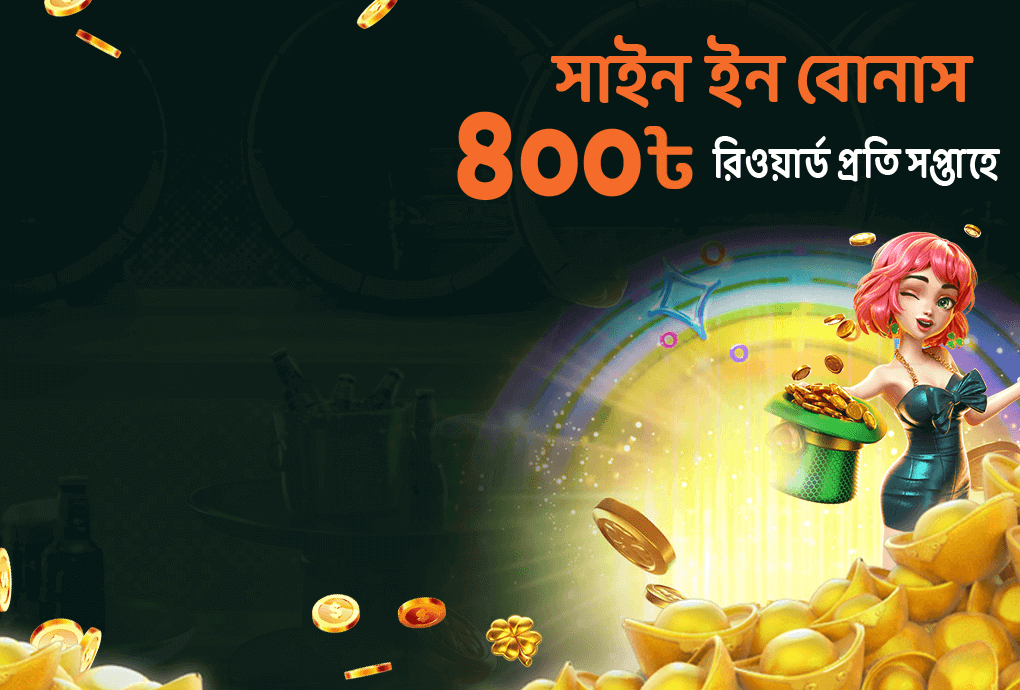 ৭ দিনের চেক-ইন বোনাস