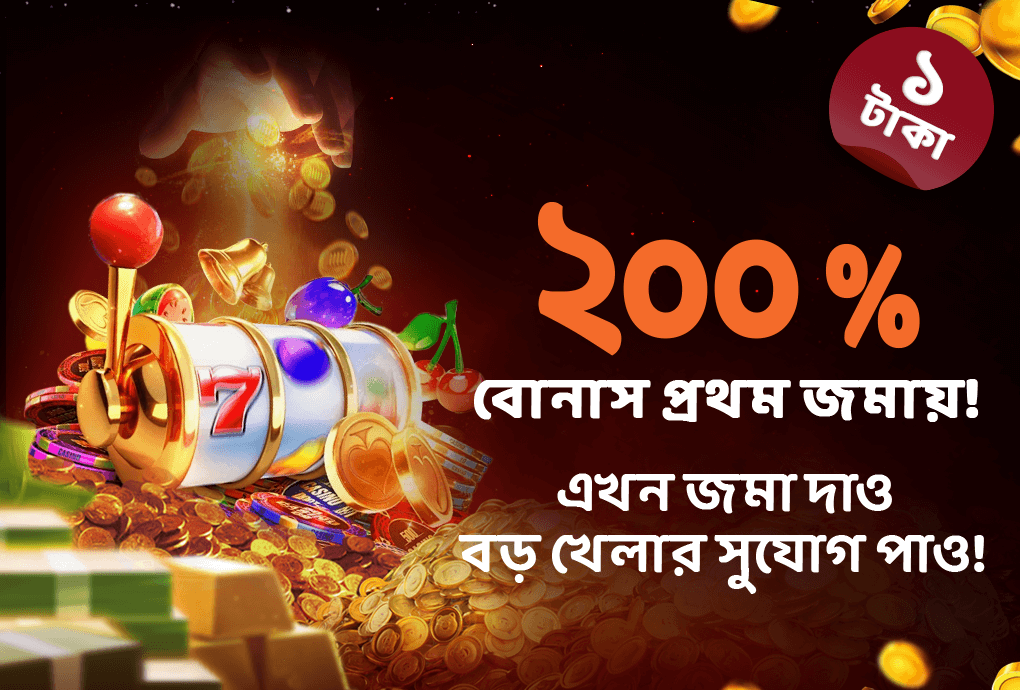 নতুন নিবন্ধন স্বাগত বোনাস - 1 টাকা