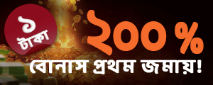 নতুন নিবন্ধন স্বাগত বোনাস - 1 টাকা