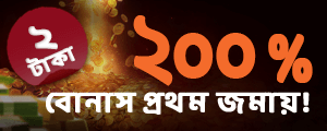 নতুন নিবন্ধন স্বাগত বোনাস - 2 টাকা