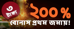 নতুন নিবন্ধন স্বাগত বোনাস - 3 টাকা