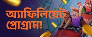 অ্যাফিলিয়েট প্রোগ্রাম!