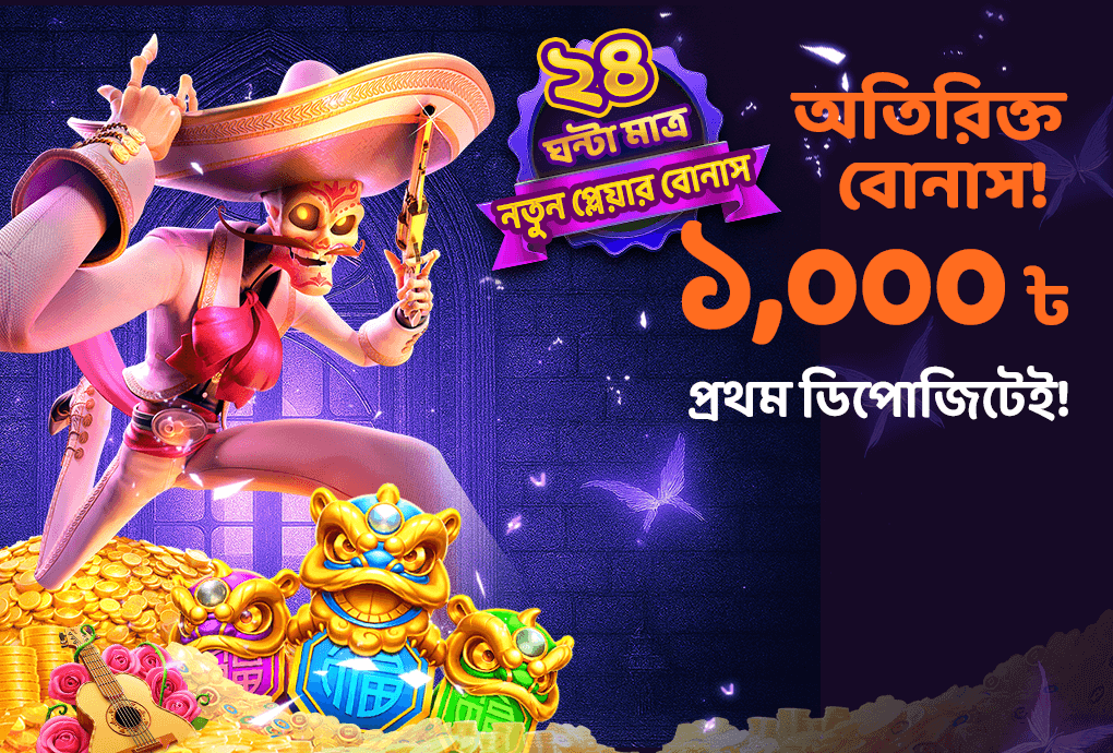 ২৪ ঘণ্টা প্রথম জমার পুরস্কার