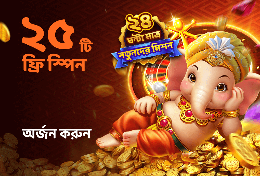 ২৪ ঘণ্টার নতুন বাজি