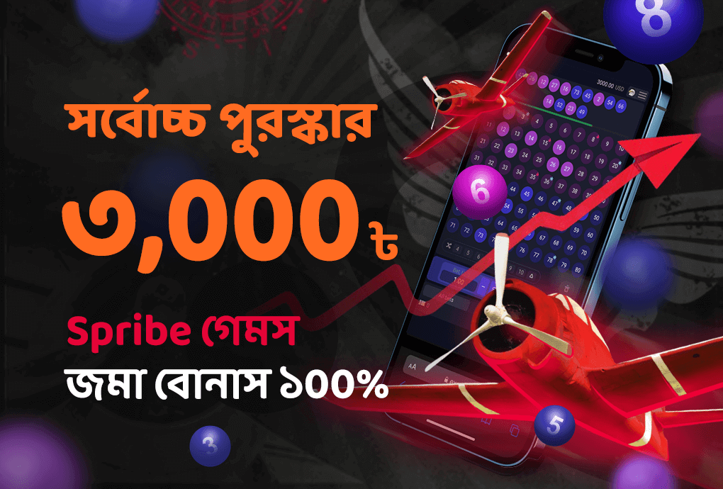 স্প্রাইব Spribe জমা বোনাস ১০০%