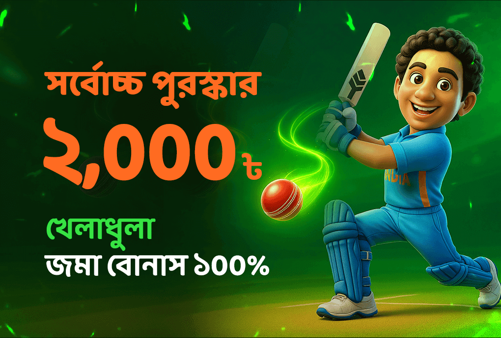 স্পোর্টস জমা বোনাস ১০০%