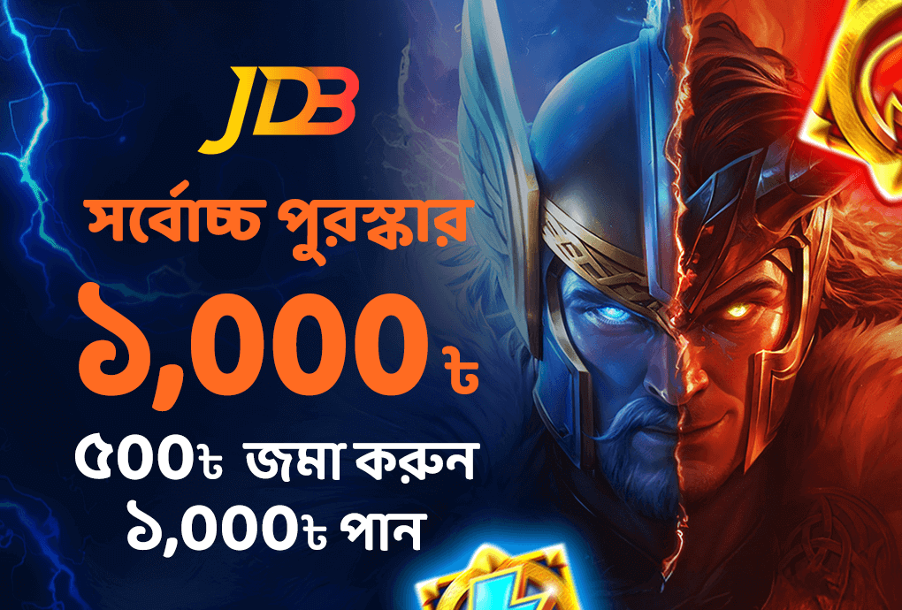 JDB জমা বোনাস ১০০০
