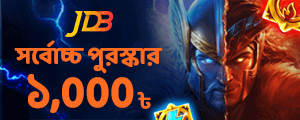 JDB জমা বোনাস ১০০০
