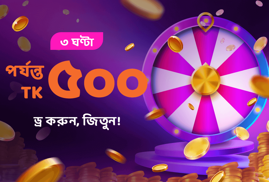 ৩ ঘণ্টা নগদ ড্র