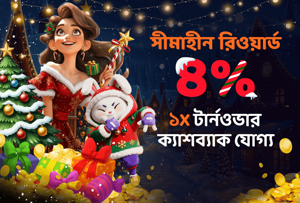 ৪% ডিপোজিট প্রোমোশন