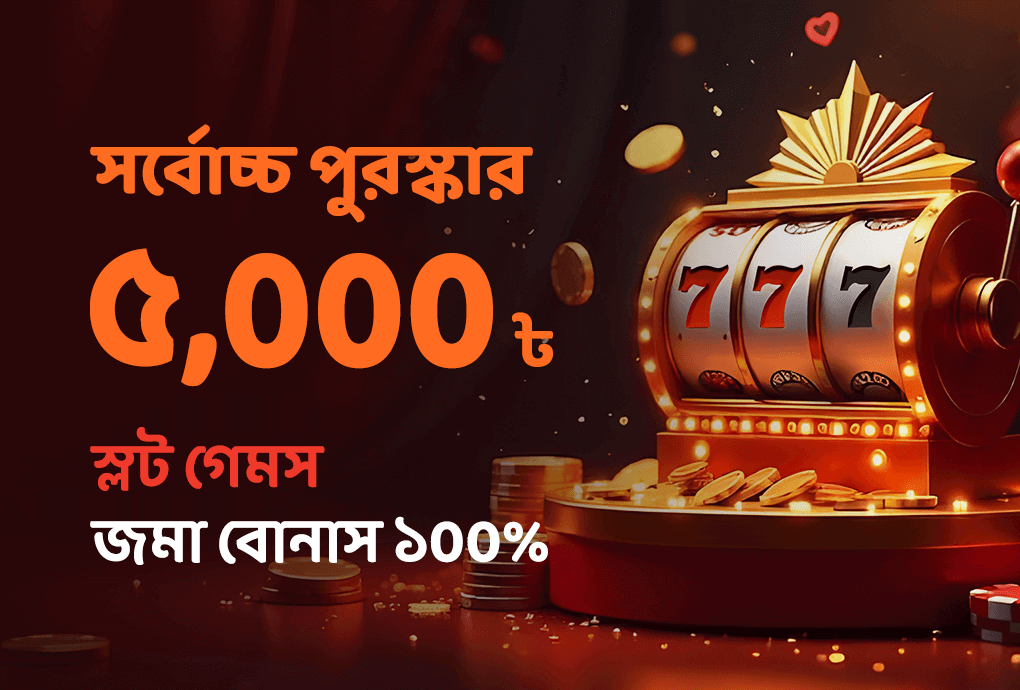 স্লট জমা বোনাস ১০০%