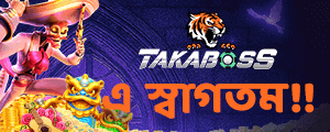 স্বাগতম TakaBoss-এ