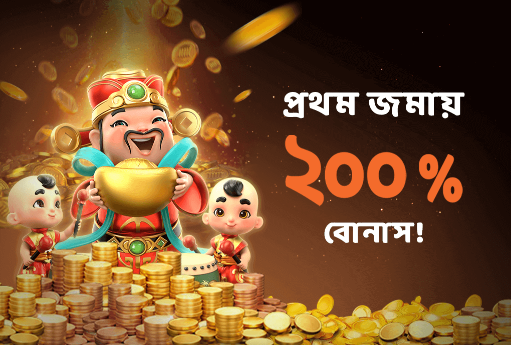 স্বাগত বোনাস ২০০%