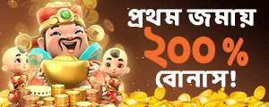 স্বাগত বোনাস ২০০%