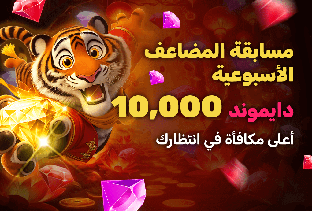 مسابقة المضاعف الأسبوعية