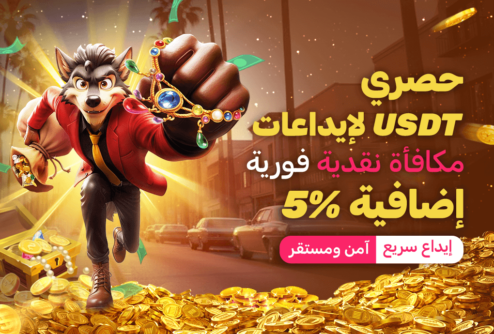 عرض إيداع USDT بنسبة 5%