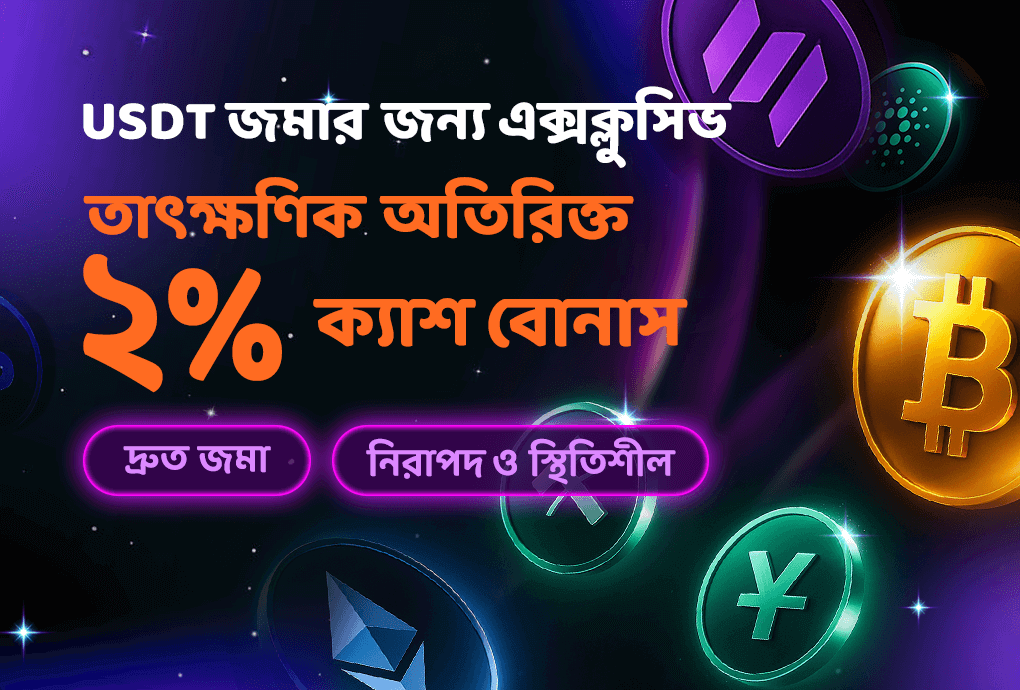 USDT ২% ডিপোজিট প্রোমোশন এখন চালু