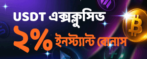 USDT ২% ডিপোজিট প্রোমোশন এখন চালু