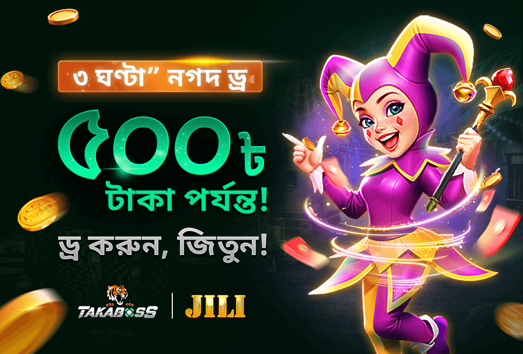 ৩ ঘণ্টা নগদ ড্র