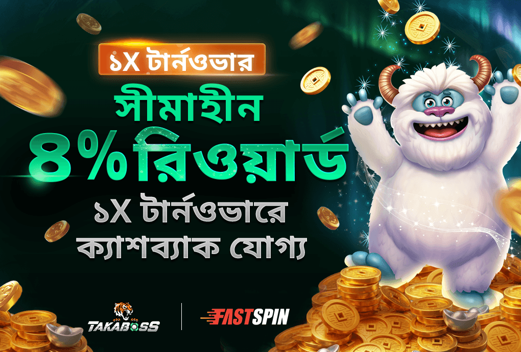 ৪% ডিপোজিট ক্যাশব্যাক