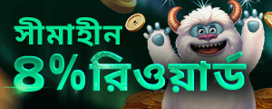 ৪% ডিপোজিট ক্যাশব্যাক