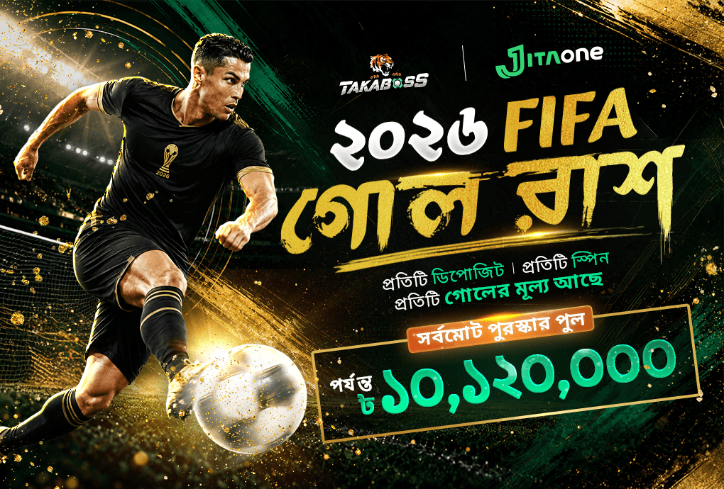 JitaOne ২০২৬ FIFA গোল রাশ ⚽🔥