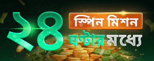 ২৪ ঘণ্টার নতুন ইউজার বেট