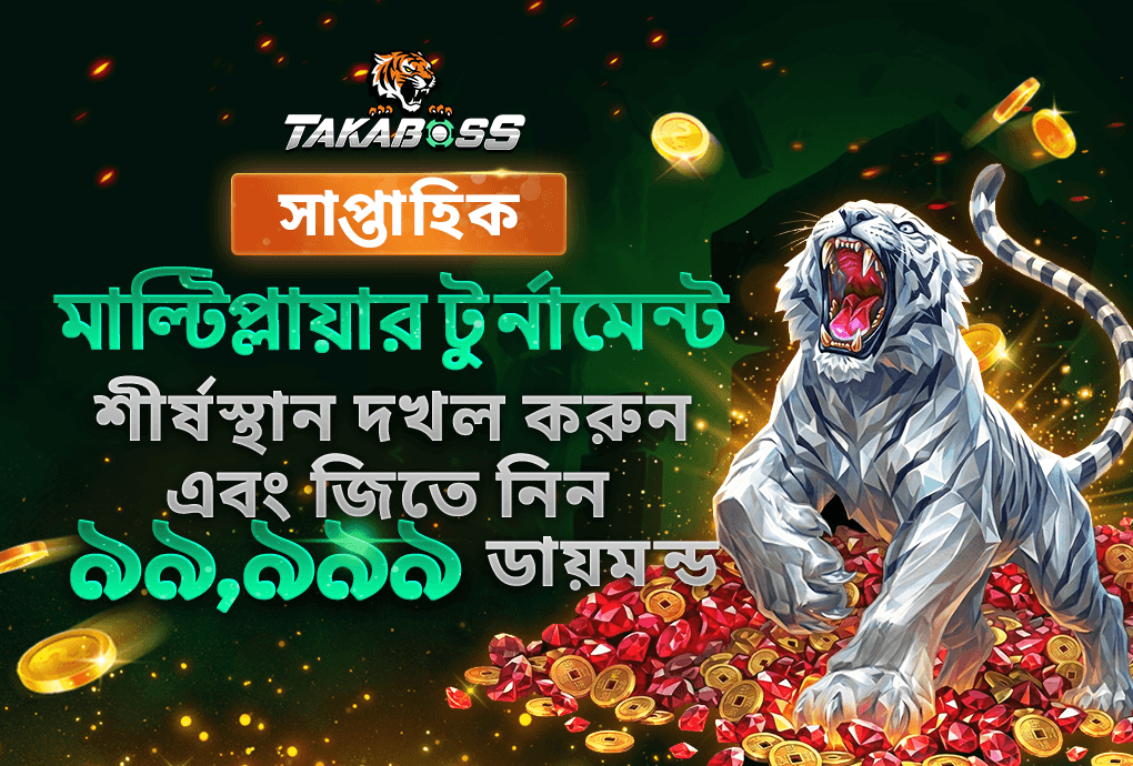 সর্বোচ্চ মাল্টিপ্লায়ার প্রতিযোগিতা