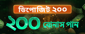 ১০০% প্রথম ডিপোজিট বোনাস