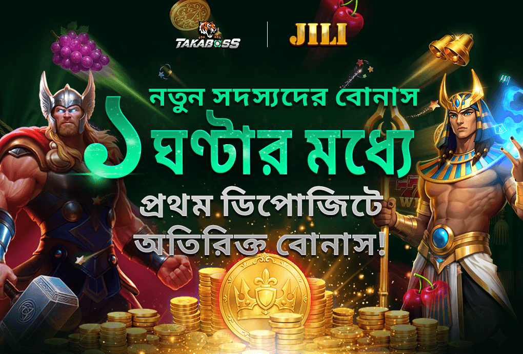 প্রথম ডিপোজিট রিওয়ার্ড
