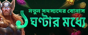 প্রথম ডিপোজিট রিওয়ার্ড