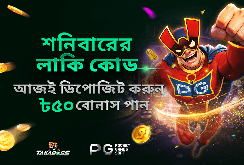 শনিবারের লাকি কোড