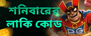 শনিবারের লাকি কোড