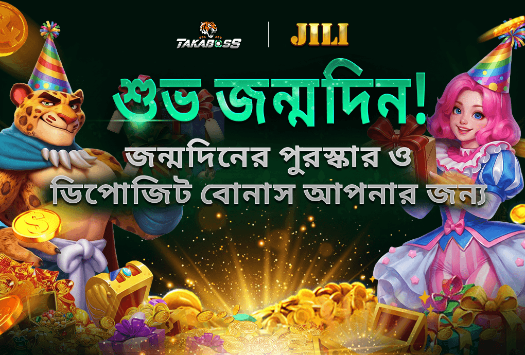 জন্মদিনের বোনাস