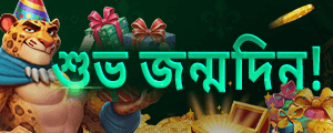 জন্মদিনের বোনাস