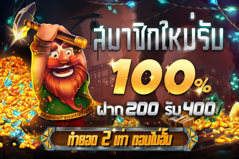 โบนัสฝากเงินครั้งแรก 100%