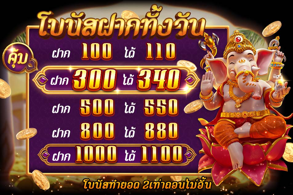 โบนัสฝากทั้งวัน