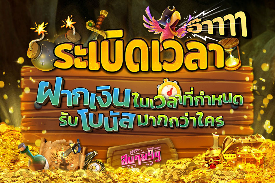 ระเบิดเวลา