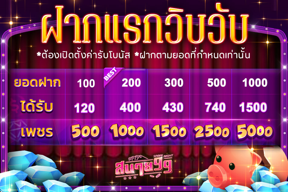 ฝากแรกวิบวับ